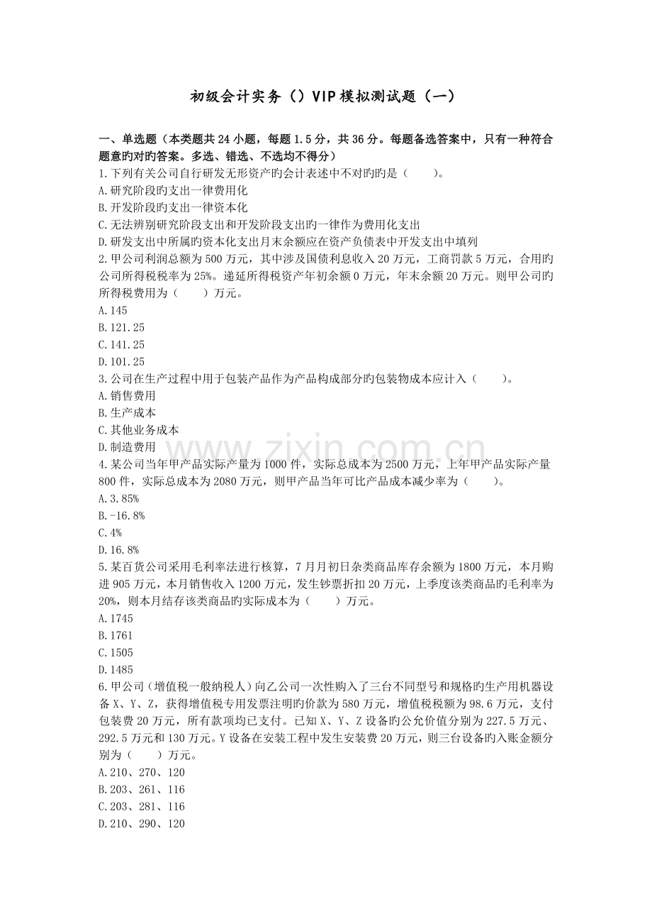 初级会计实务VIP模拟测试题.doc_第1页