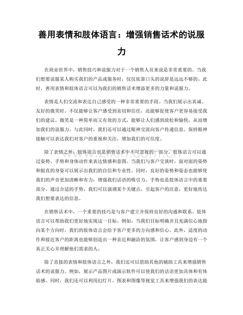 善用表情和肢体语言：增强销售话术的说服力.docx_第1页