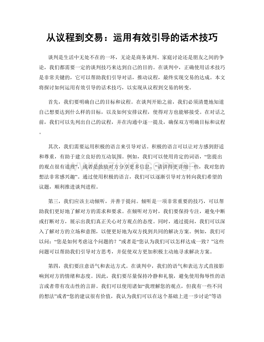 从议程到交易：运用有效引导的话术技巧.docx_第1页