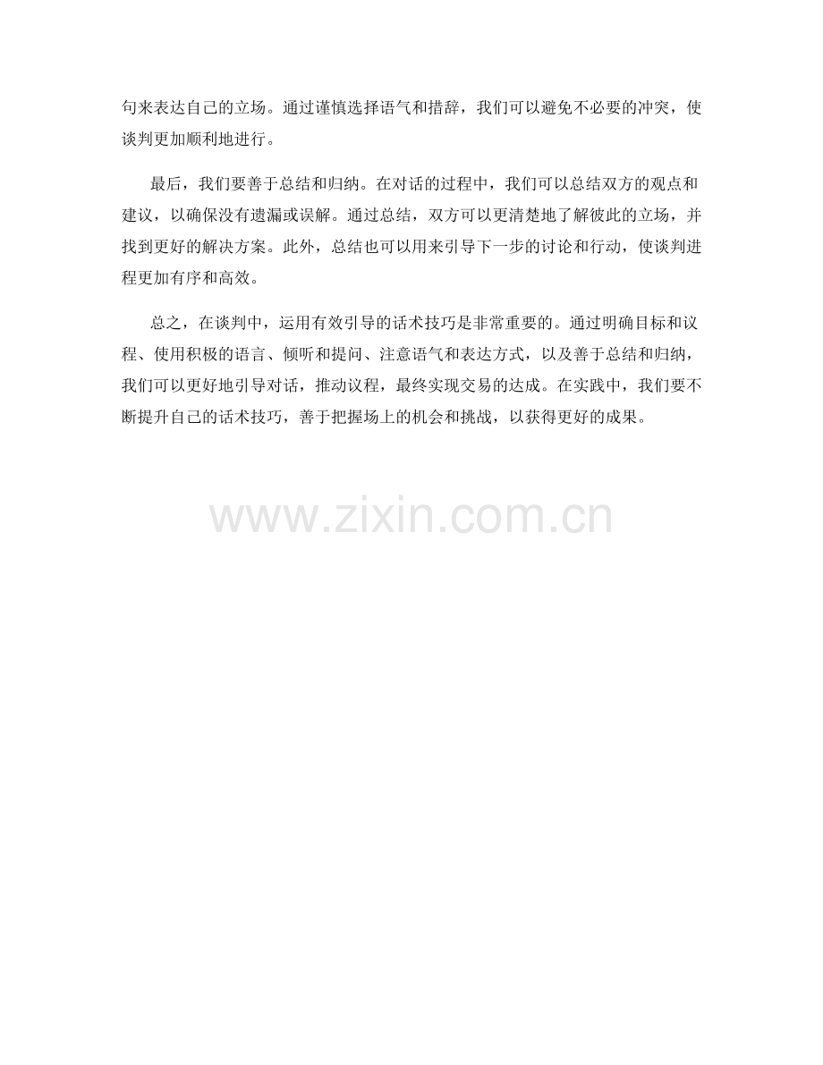 从议程到交易：运用有效引导的话术技巧.docx_第2页