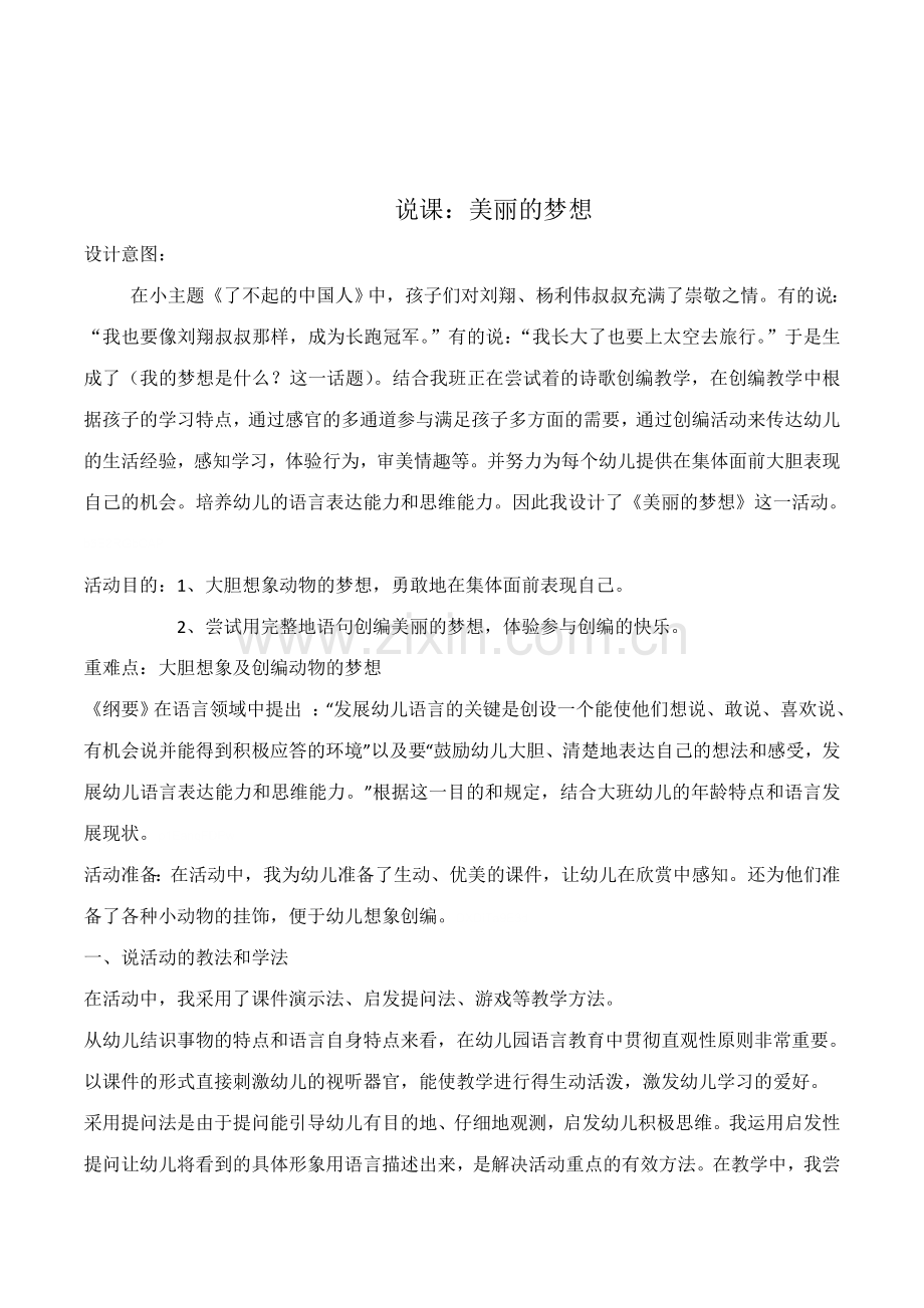 幼儿园大班语言活动美丽的梦想说课教案.doc_第1页