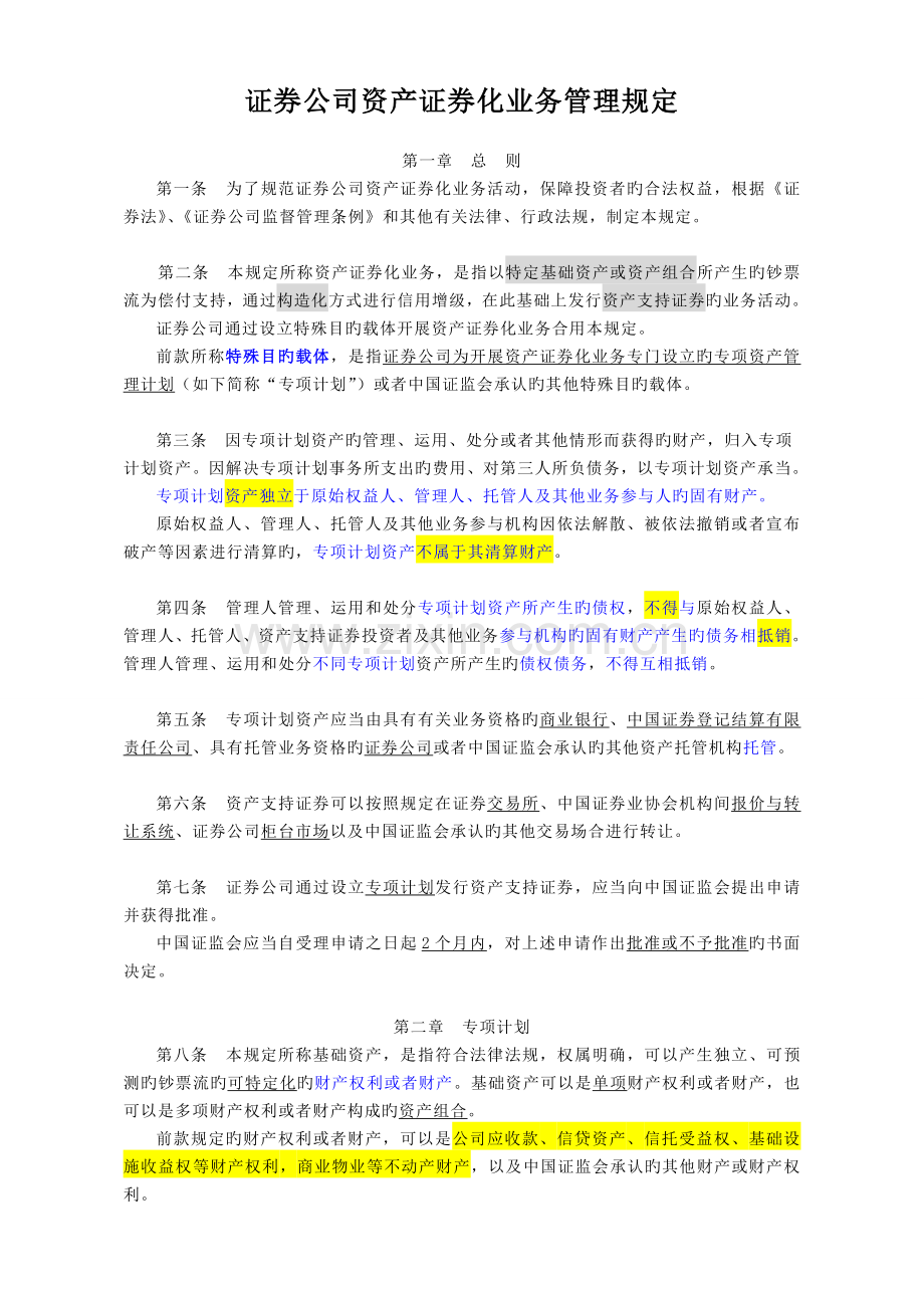 0315证券公司资产证券化业务管理规定.doc_第1页
