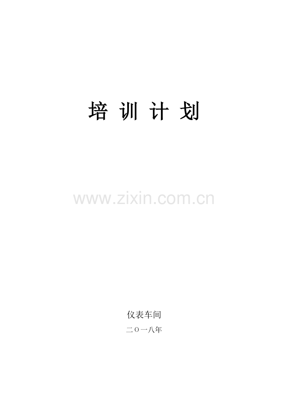 仪表员工培训计划.doc_第1页