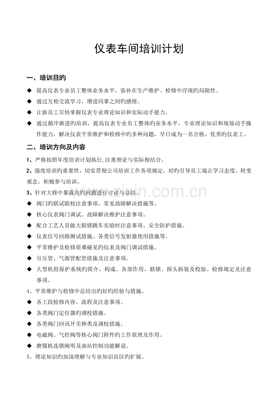 仪表员工培训计划.doc_第2页