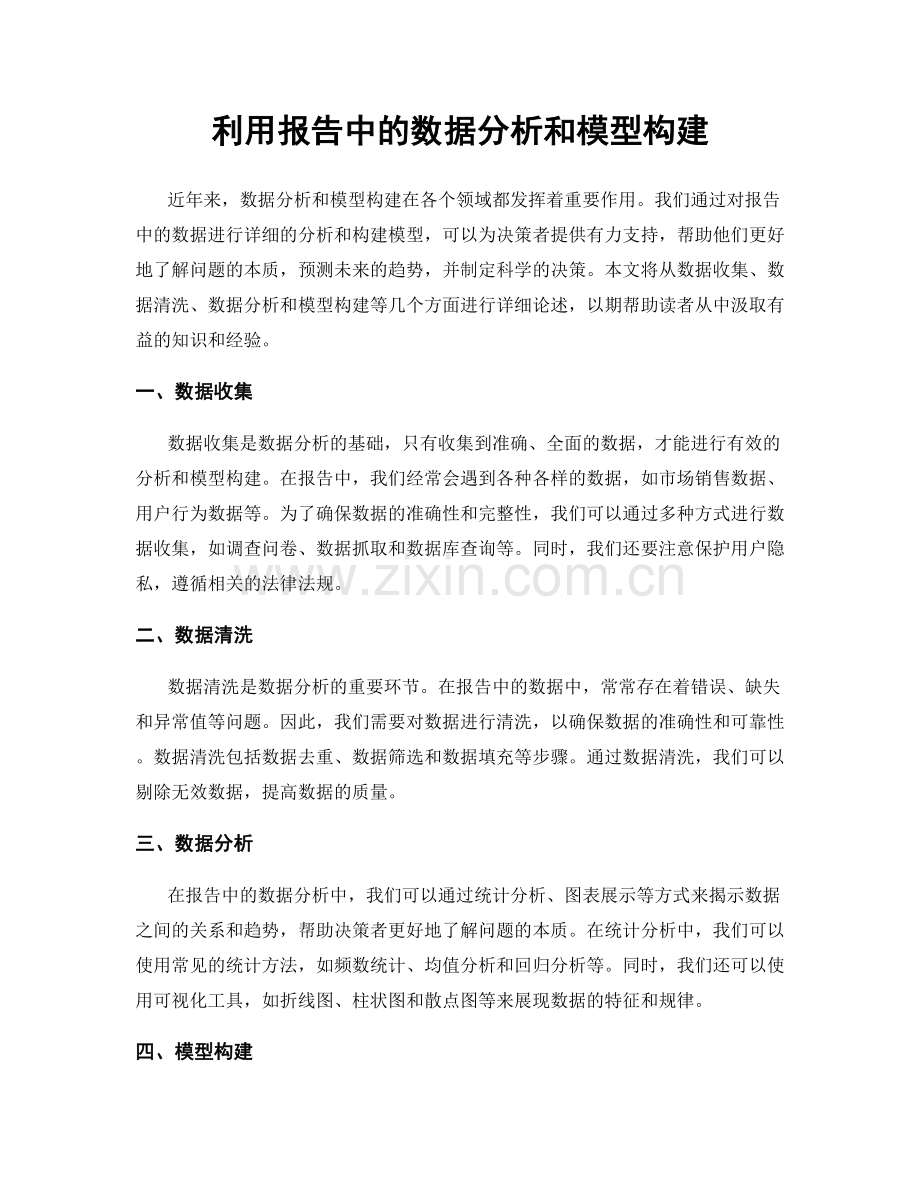 利用报告中的数据分析和模型构建.docx_第1页