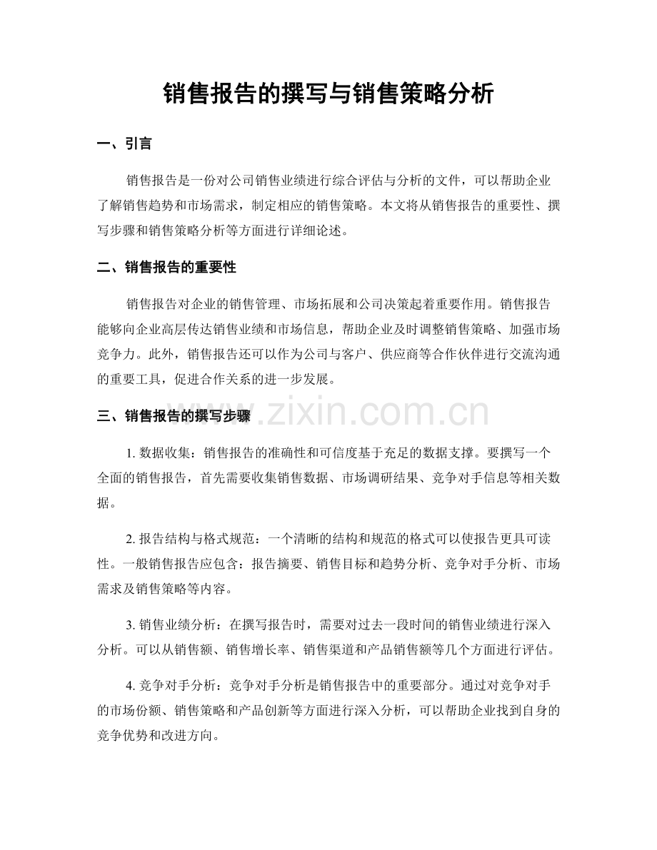 销售报告的撰写与销售策略分析.docx_第1页