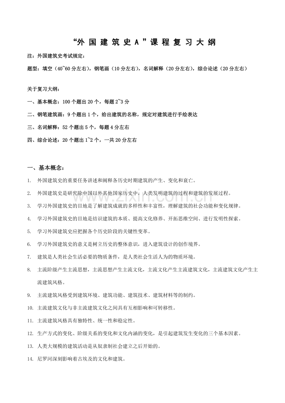 外国建筑史小强整理.doc_第1页