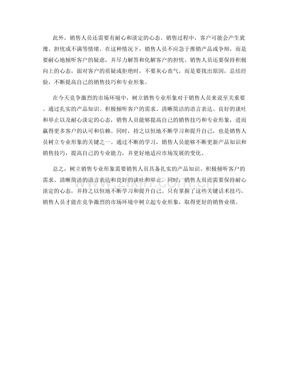 树立销售专业形象的关键话术技巧.docx_第2页