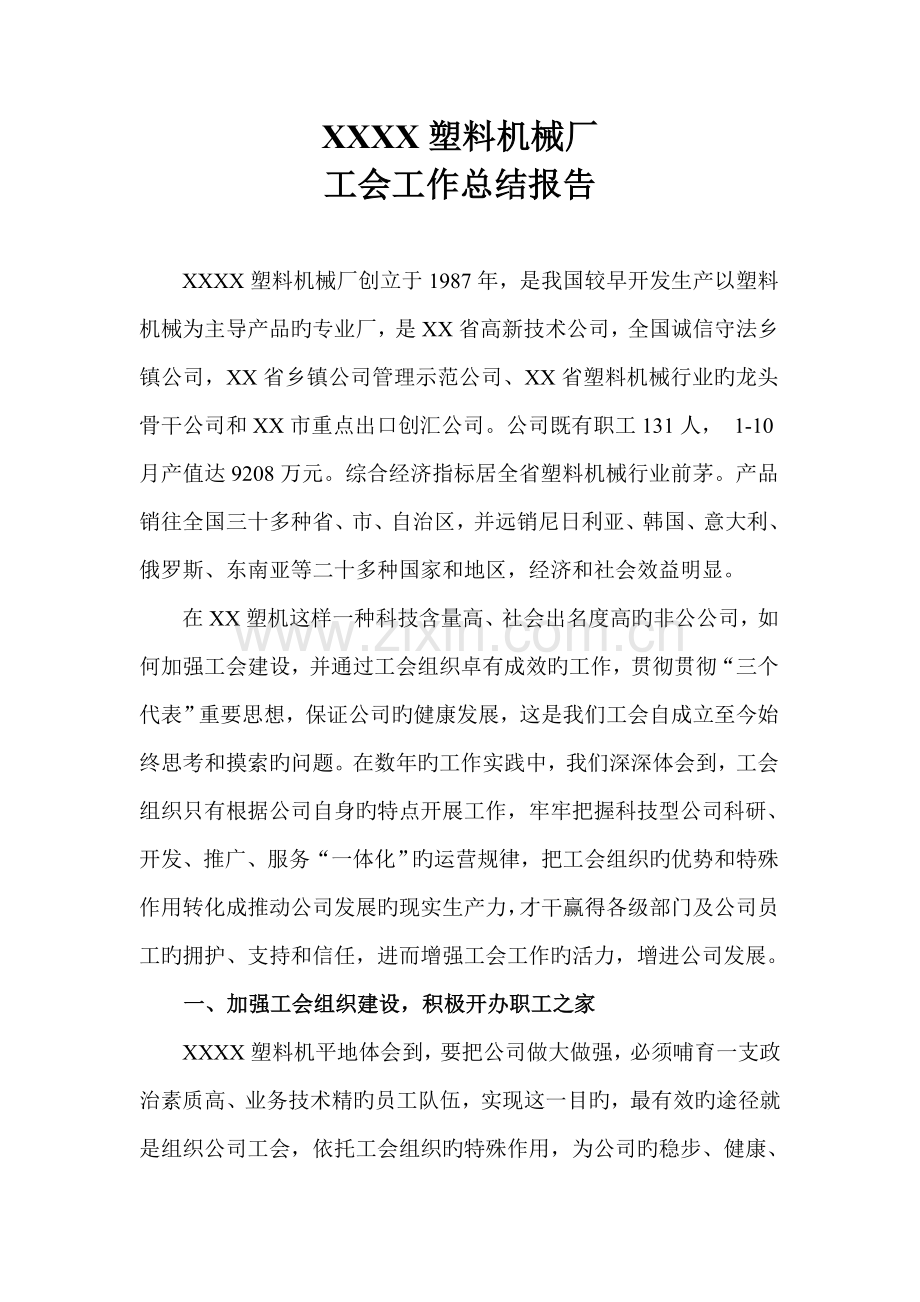 企业工会年度总结报告.doc_第1页