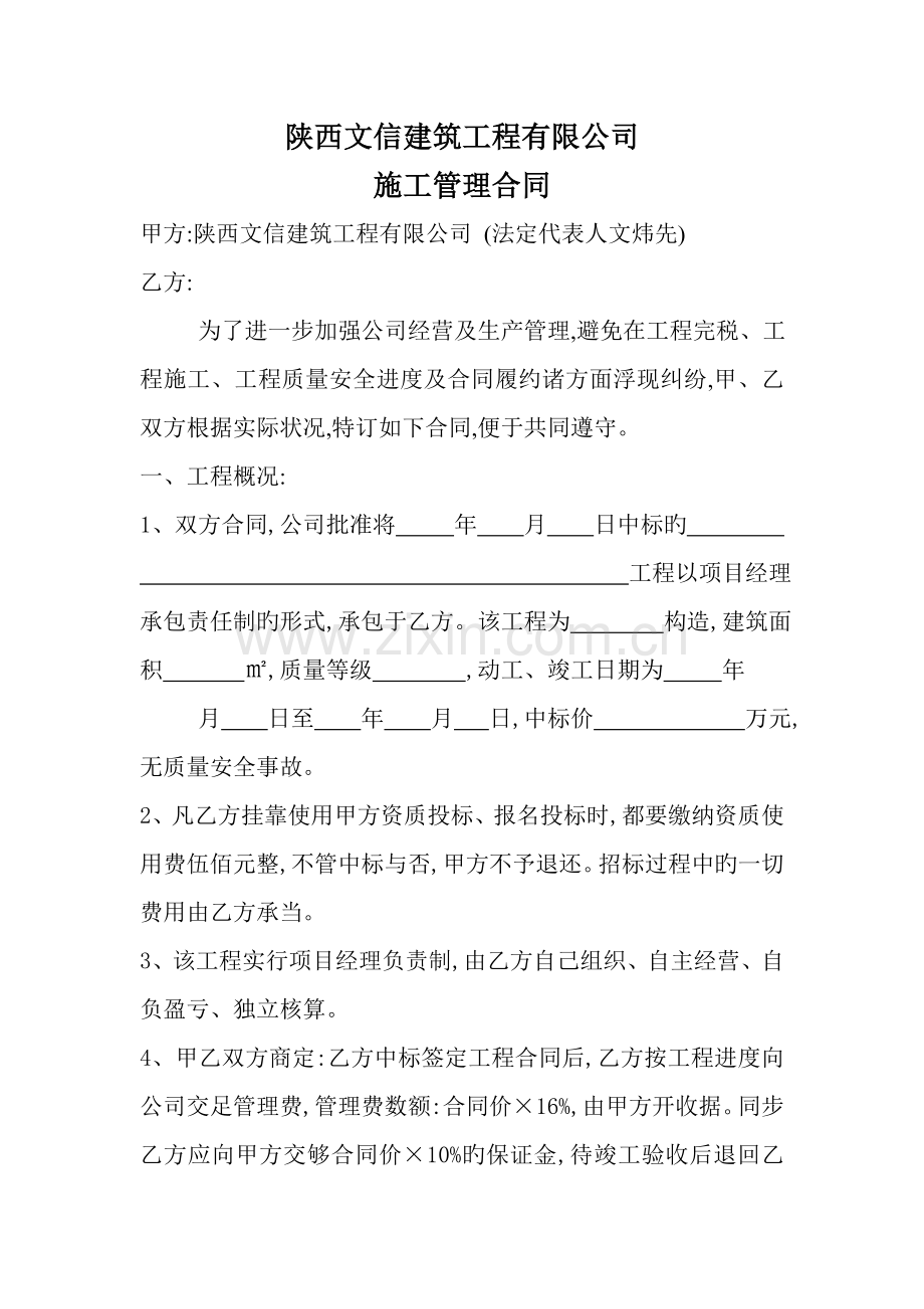 陕西文信建筑工程有限公司施工管理合同.doc_第1页