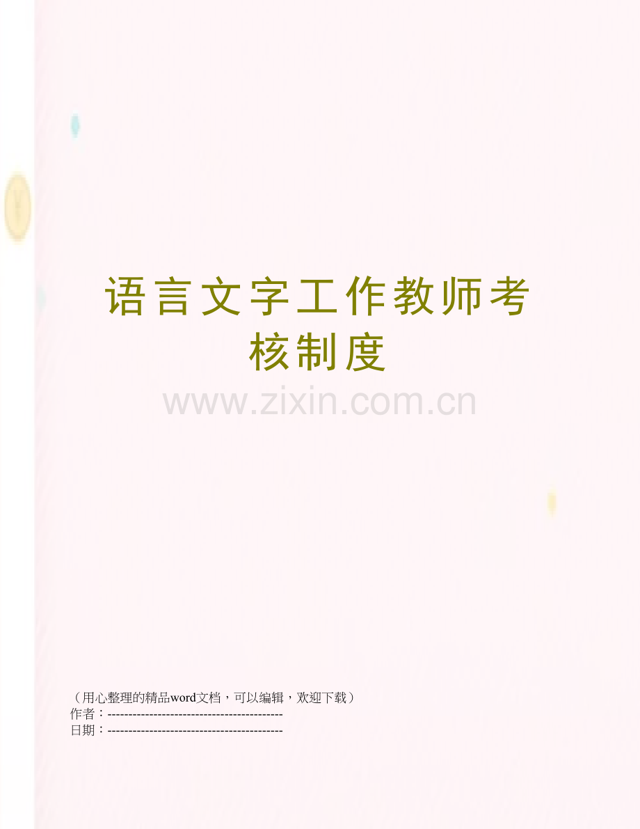 语言文字工作教师考核制度.docx_第1页