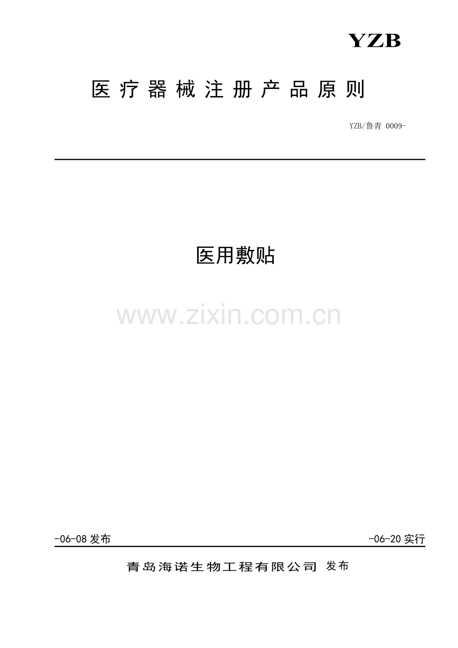 医用敷贴标准.doc_第1页