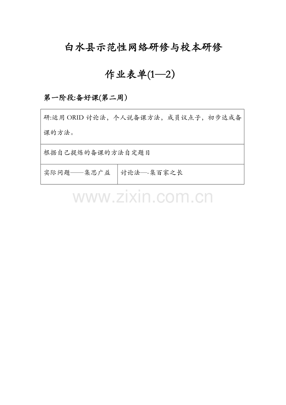 国培(第一阶段作业表单第二周1-2).doc_第1页