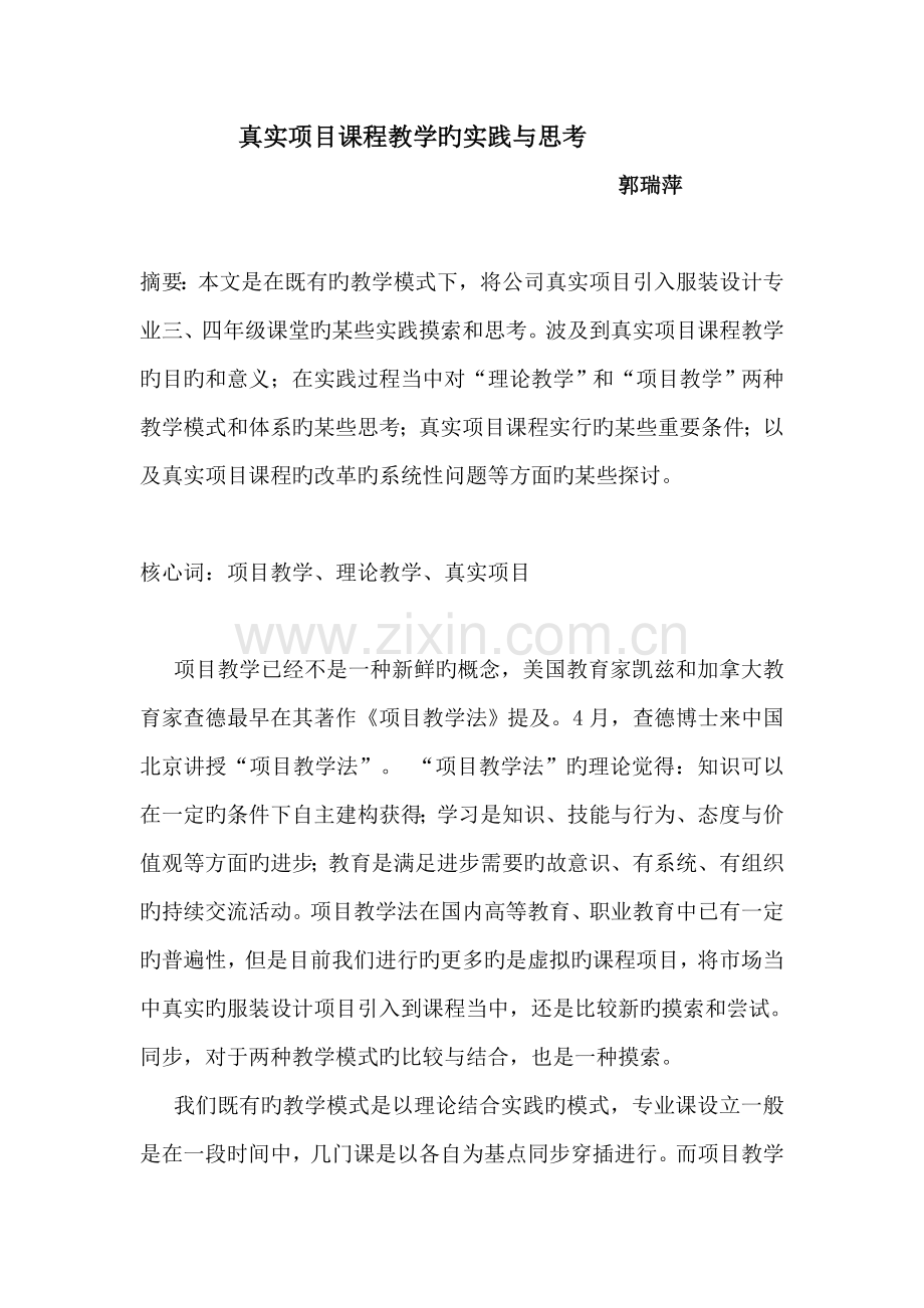 将企业真实项目引入课堂的教学探索实践和思考.doc_第1页
