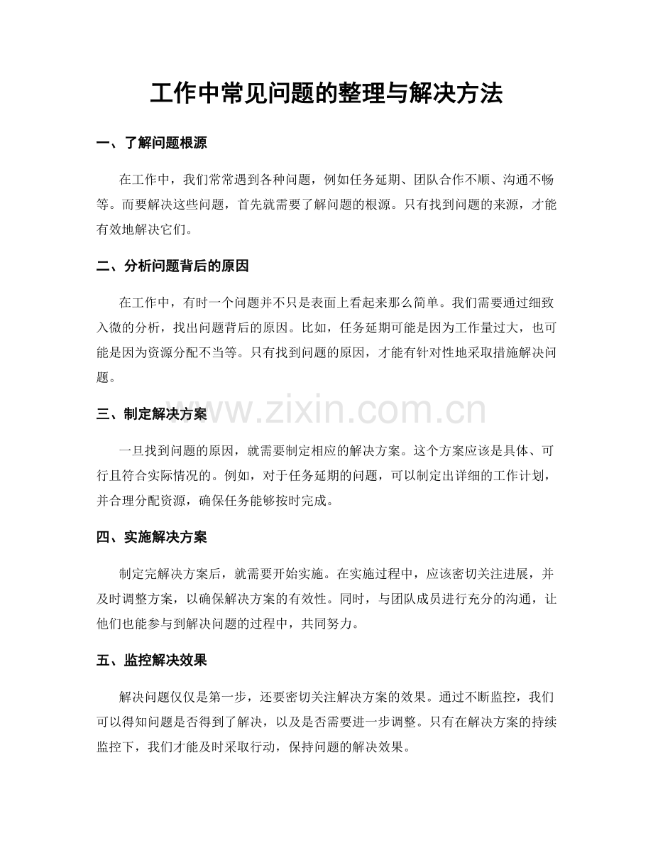 工作中常见问题的整理与解决方法.docx_第1页