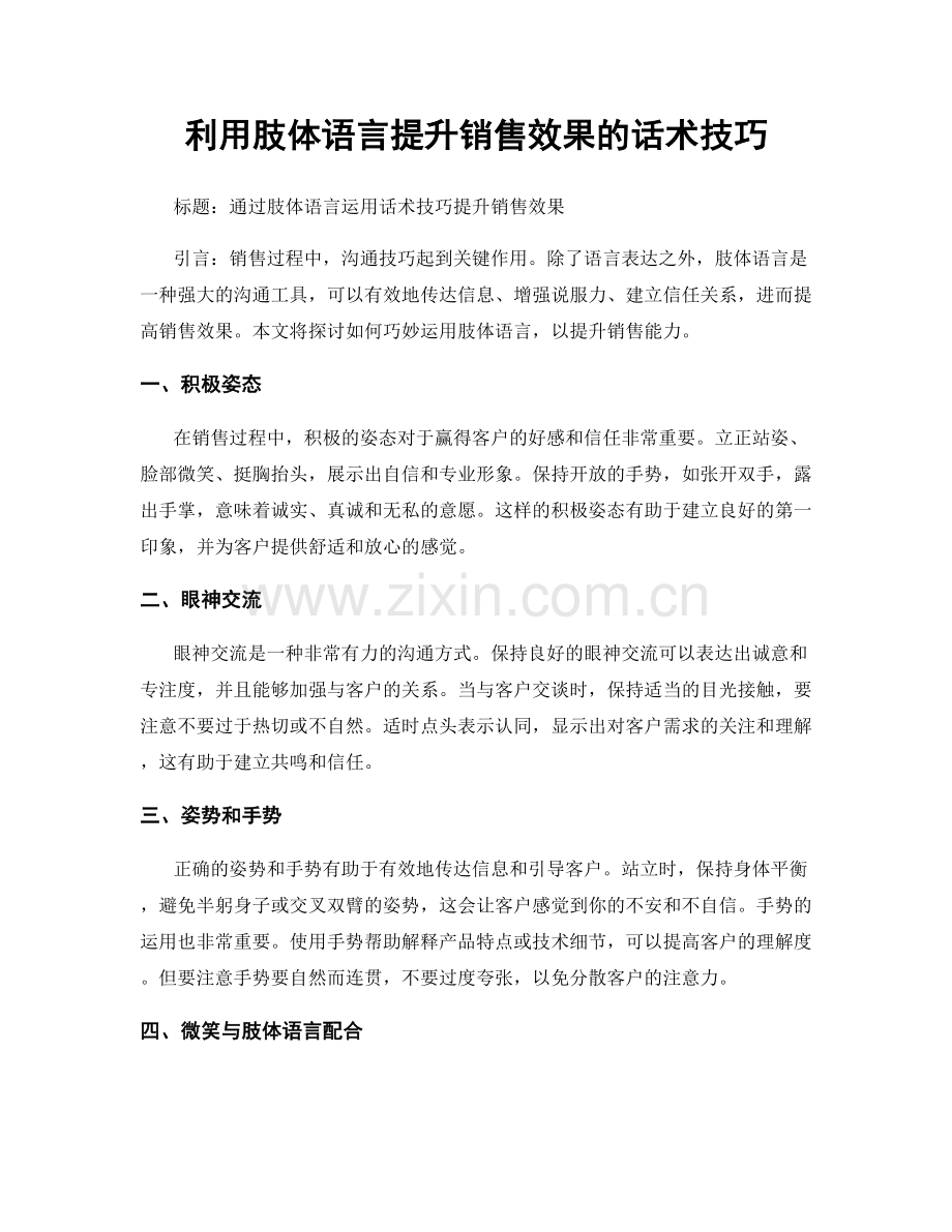 利用肢体语言提升销售效果的话术技巧.docx_第1页