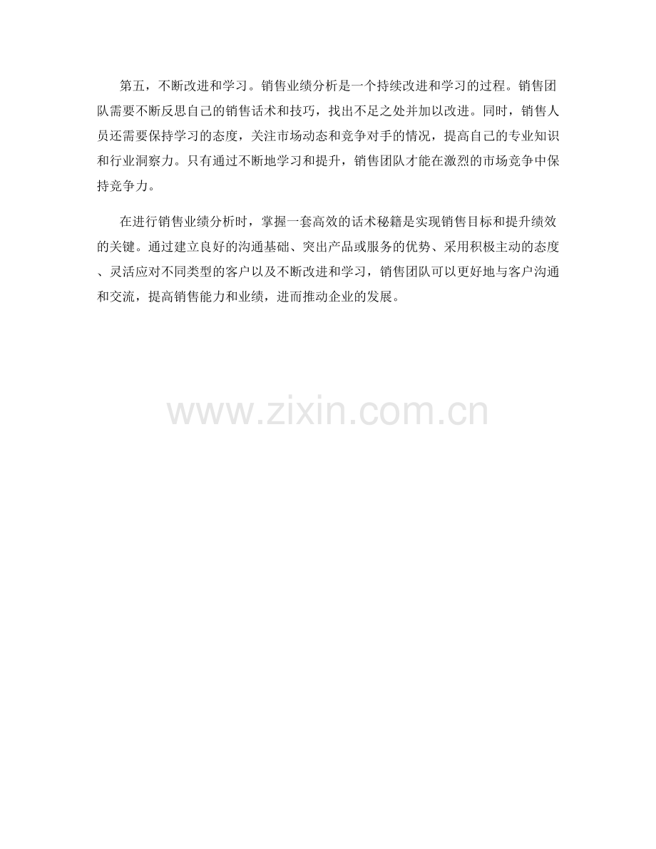 销售业绩分析的话术秘籍.docx_第2页