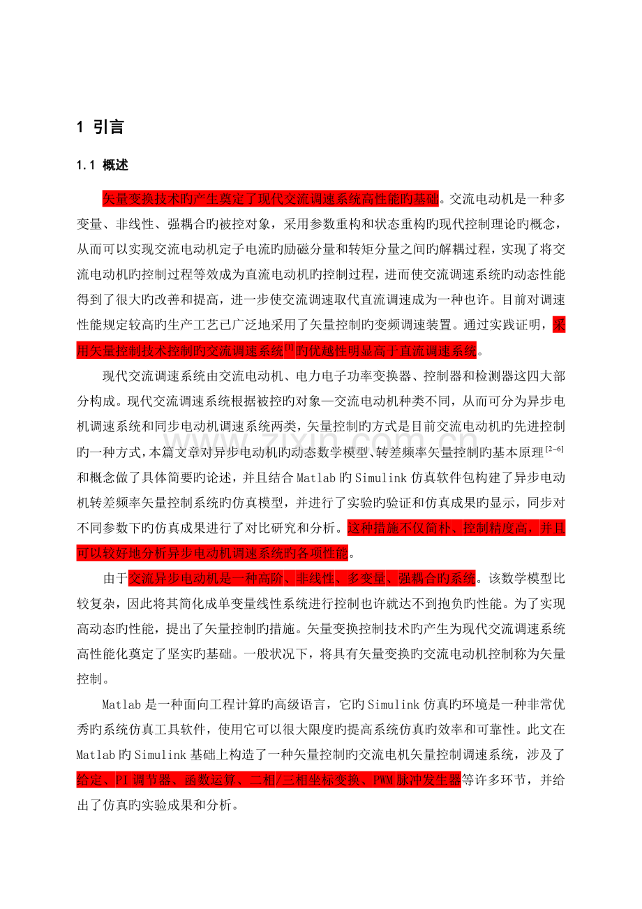 转差频率控制的异步电动机矢量控制系统的仿真研究.doc_第1页