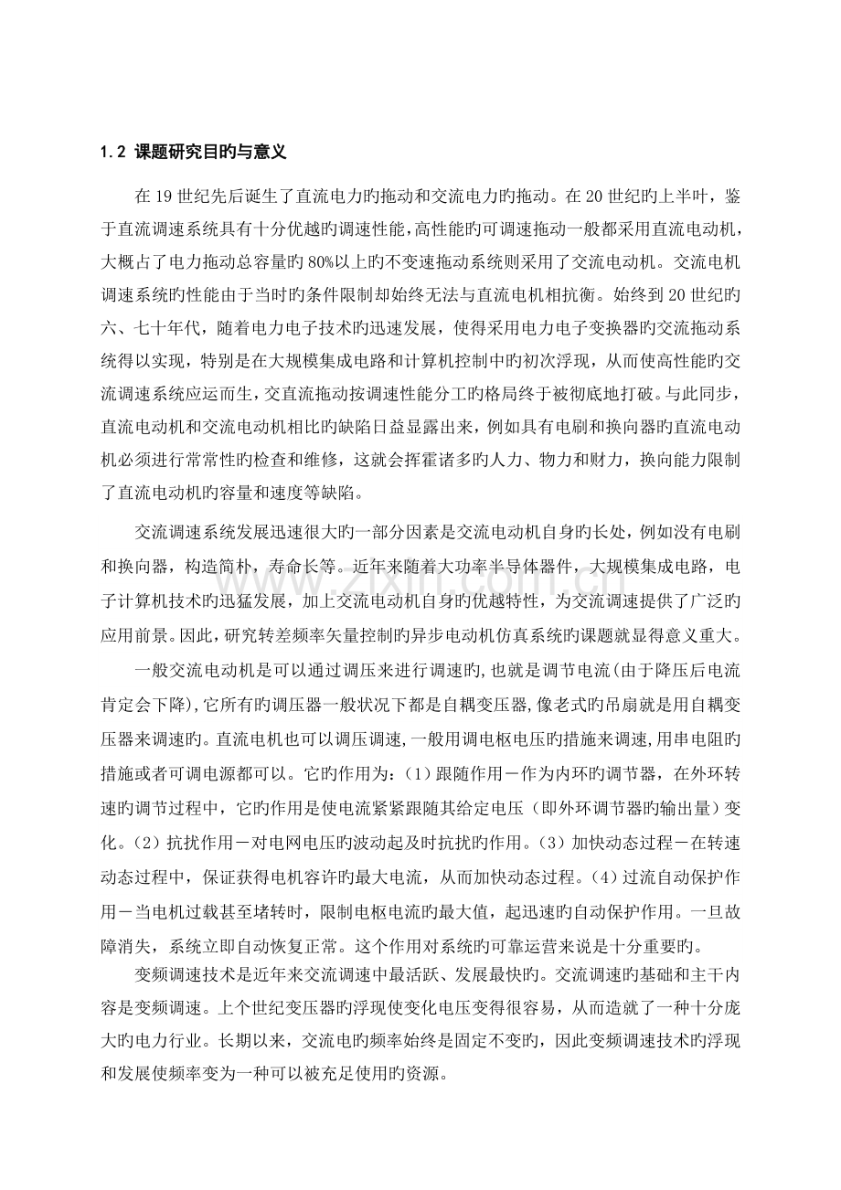 转差频率控制的异步电动机矢量控制系统的仿真研究.doc_第2页