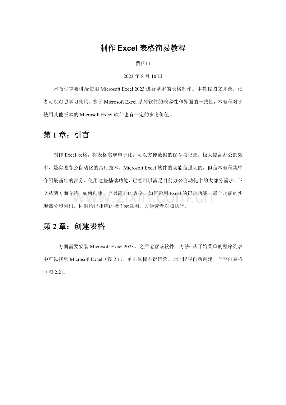 制作表格简易教程.doc_第1页