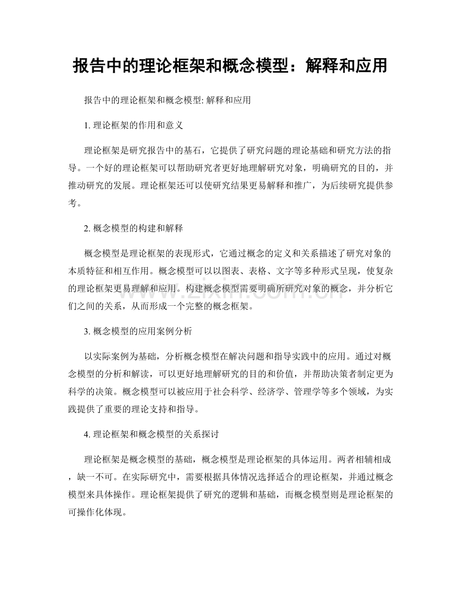 报告中的理论框架和概念模型：解释和应用.docx_第1页