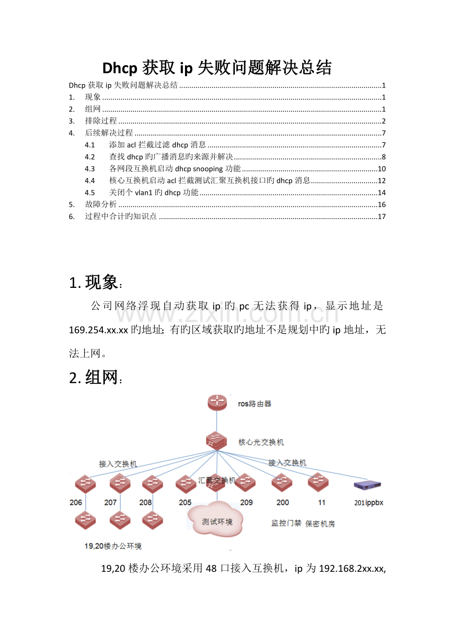 公司pc通过dhcp获取ip失败问题处理总结.docx_第1页