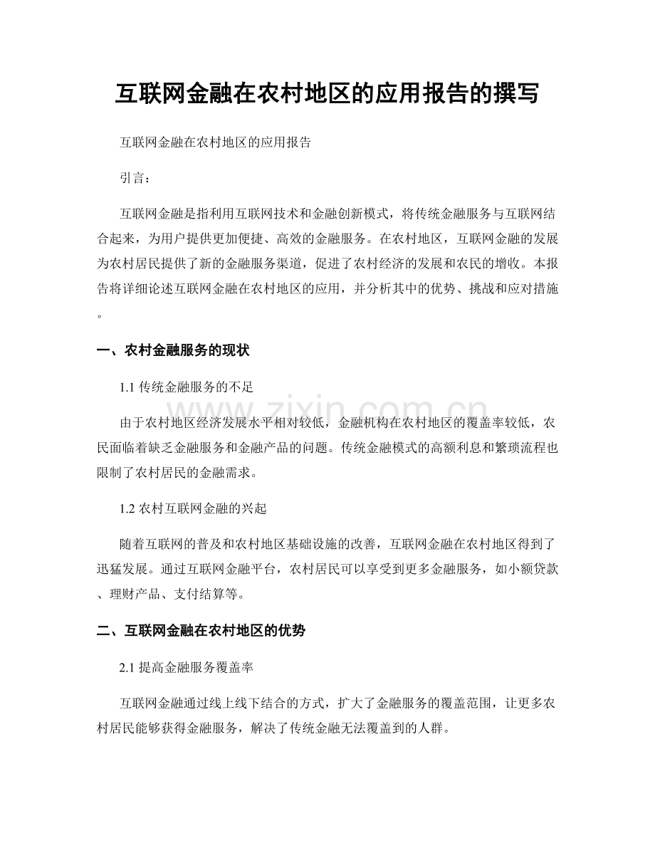 互联网金融在农村地区的应用报告的撰写.docx_第1页