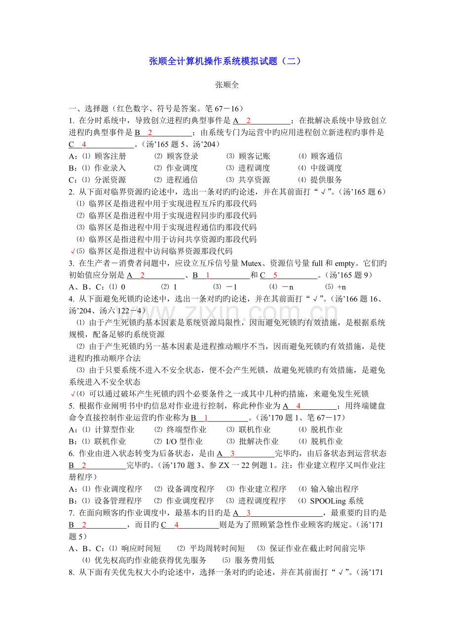 计算机操作系统模拟试题及答案.doc_第1页