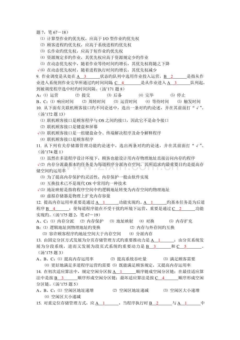 计算机操作系统模拟试题及答案.doc_第2页