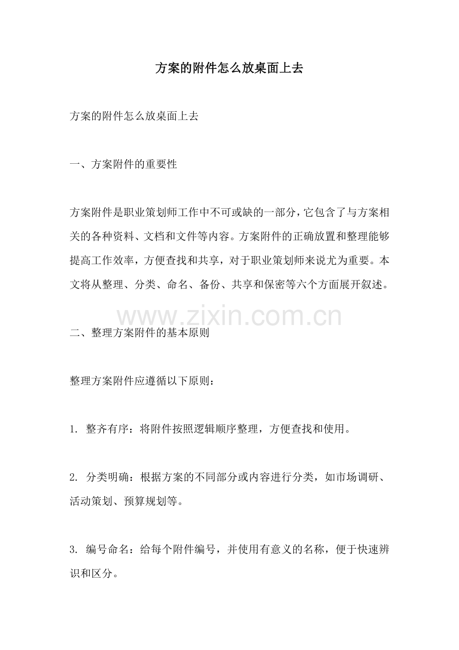 方案的附件怎么放桌面上去.docx_第1页