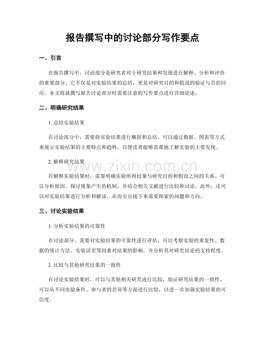 报告撰写中的讨论部分写作要点.docx_第1页