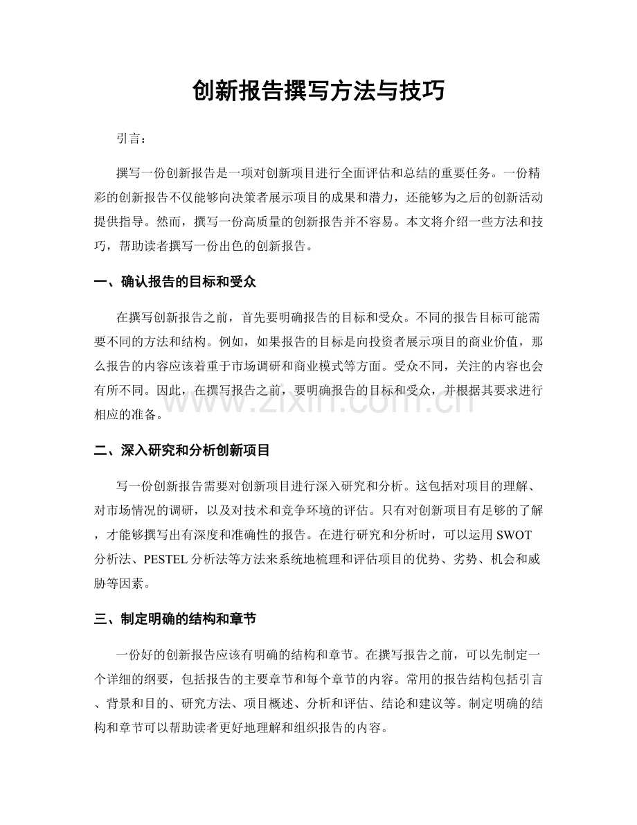 创新报告撰写方法与技巧.docx_第1页