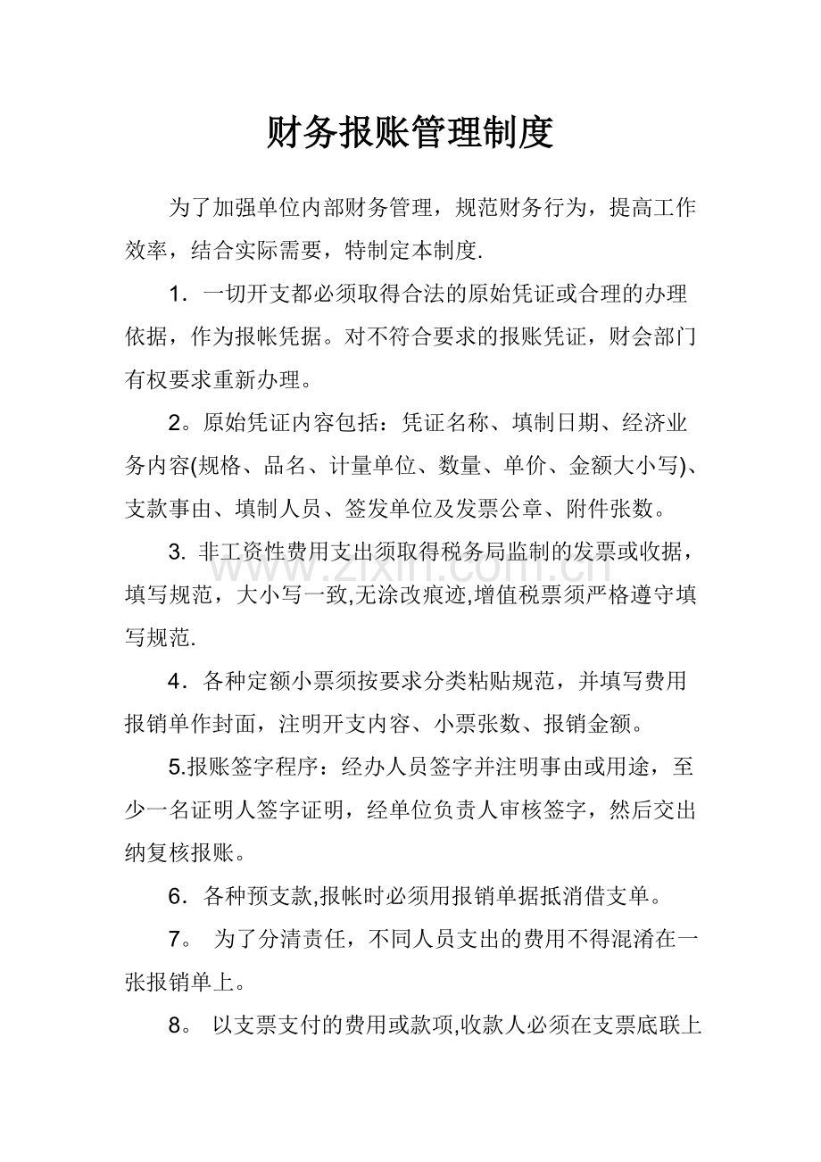 财务报帐制度完整.doc_第2页