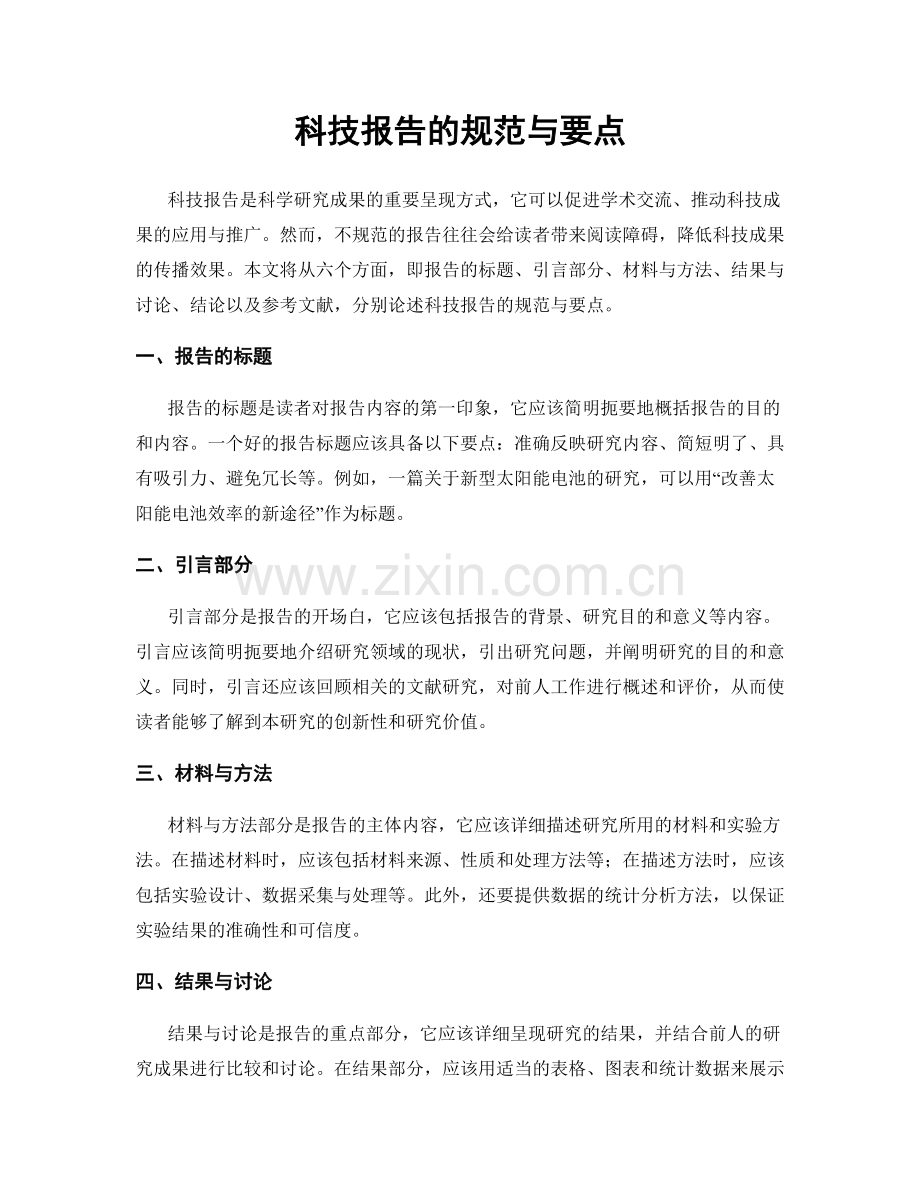 科技报告的规范与要点.docx_第1页