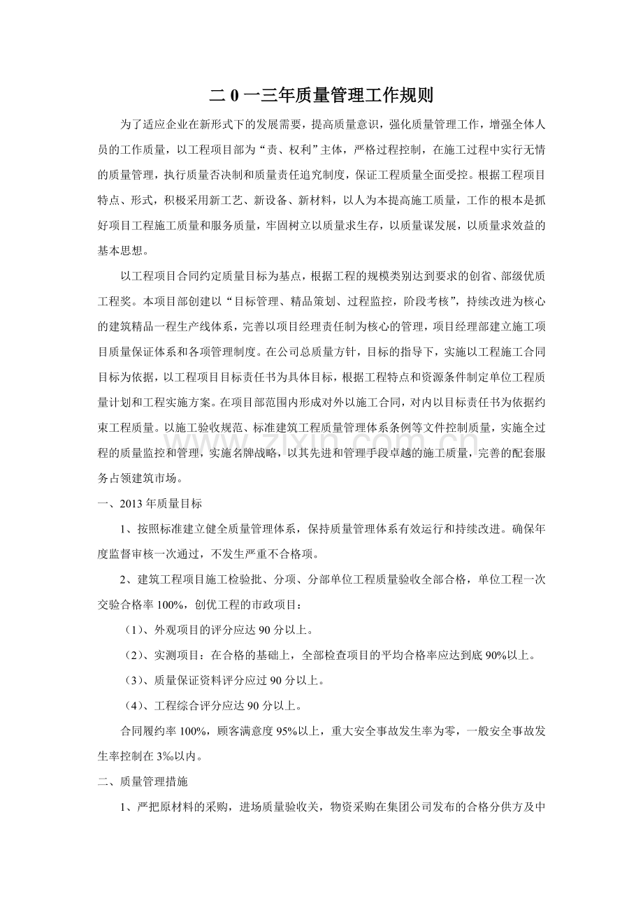 质量管理工作规划.doc_第1页