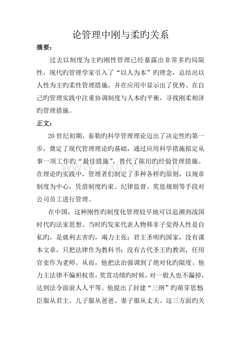 论管理中刚与柔的关系---管理哲学作业.docx_第1页