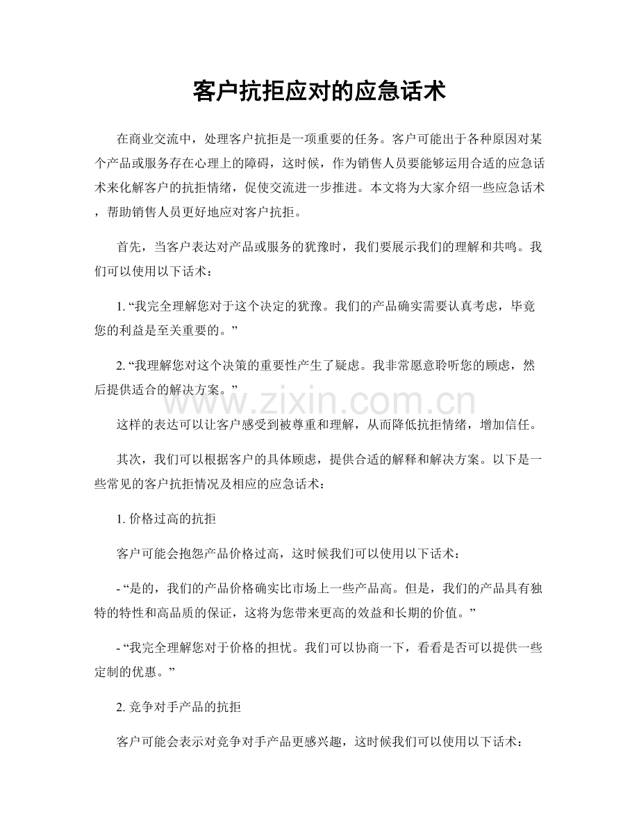 客户抗拒应对的应急话术.docx_第1页