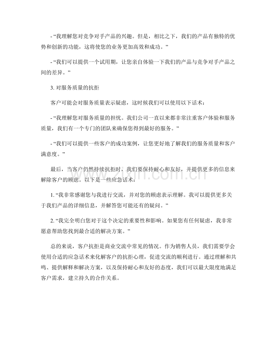 客户抗拒应对的应急话术.docx_第2页