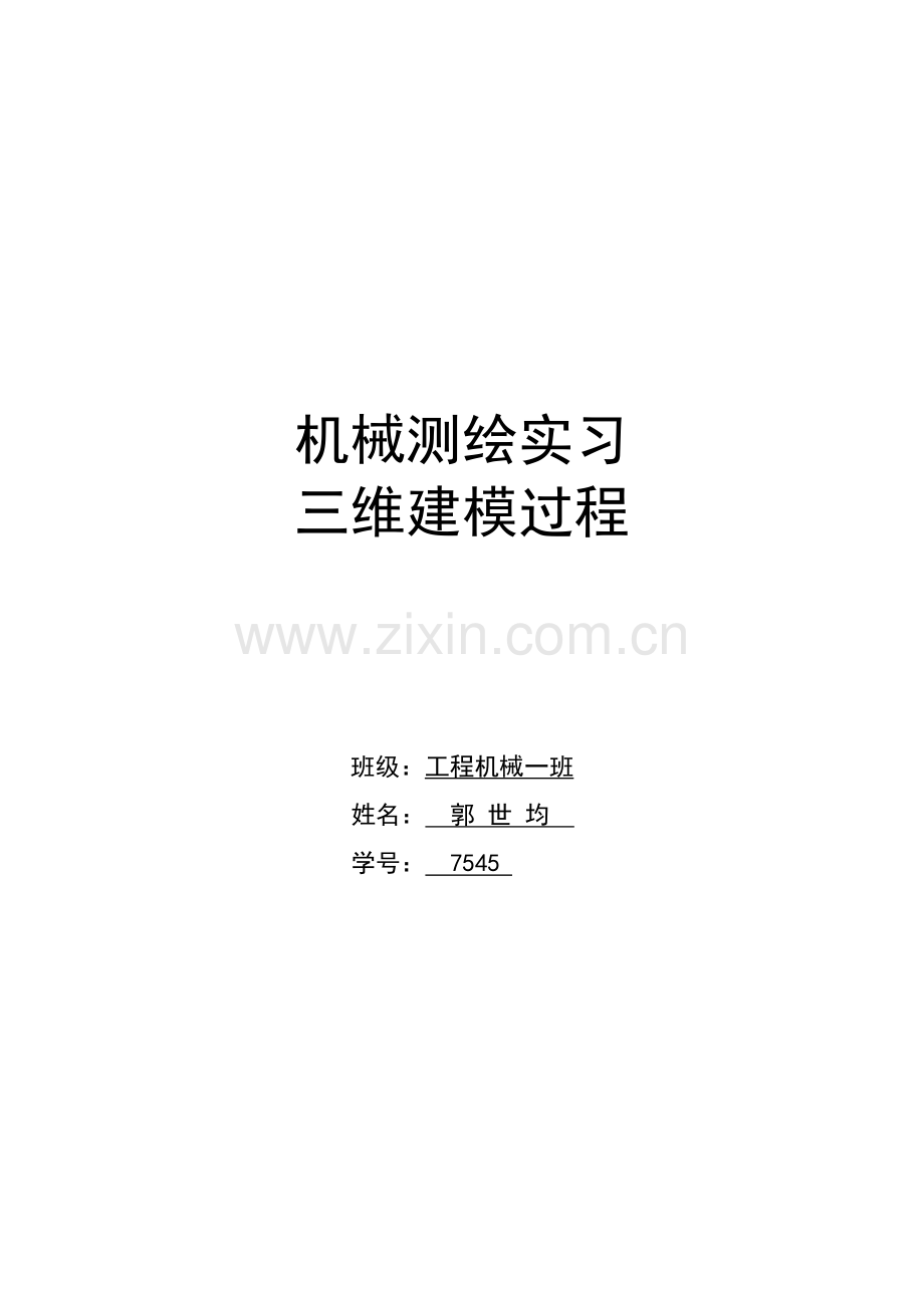 三维建模proe球阀机械测绘实习1.docx_第1页
