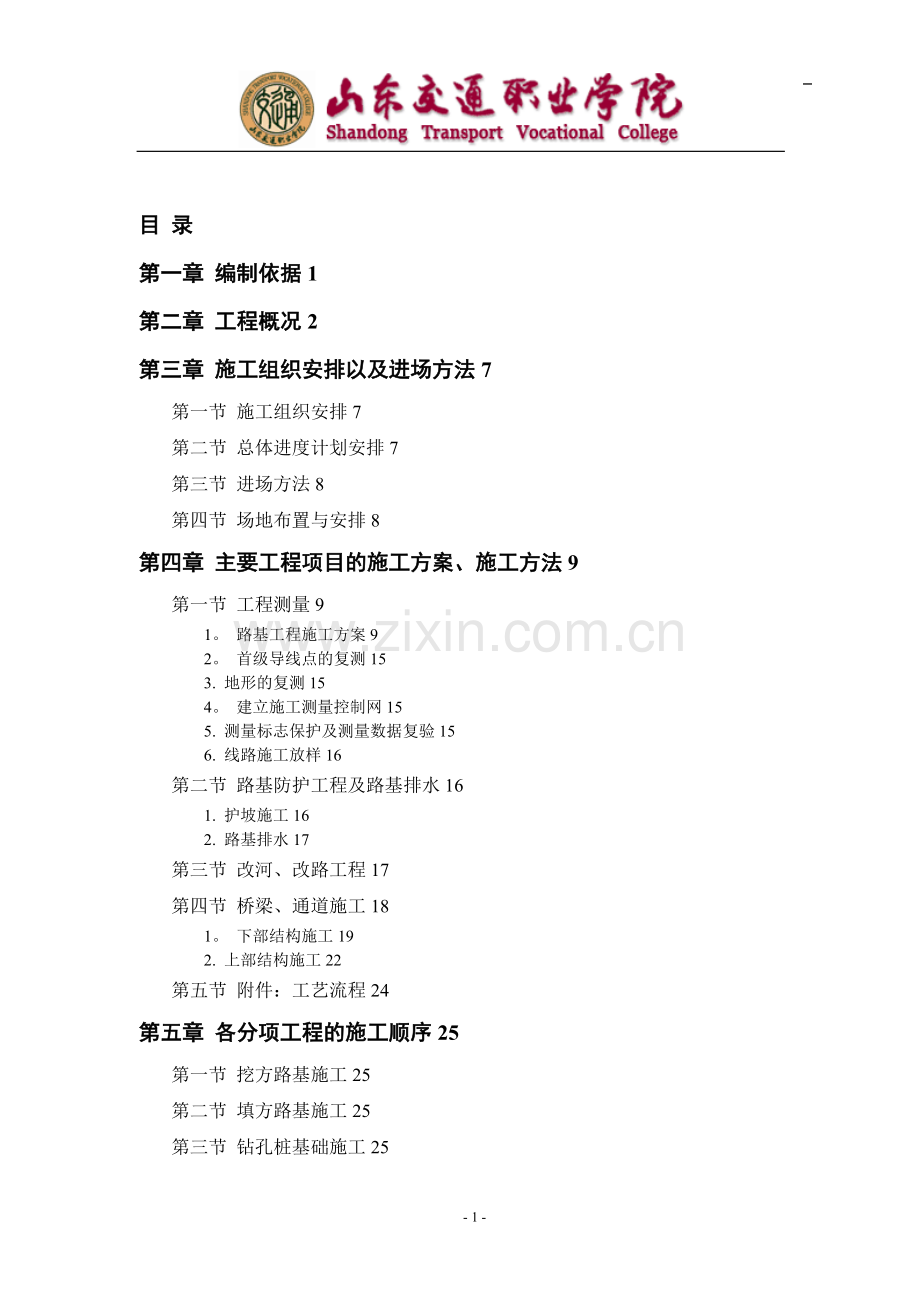 高速公路施工组织设计方案试卷教案.doc_第2页