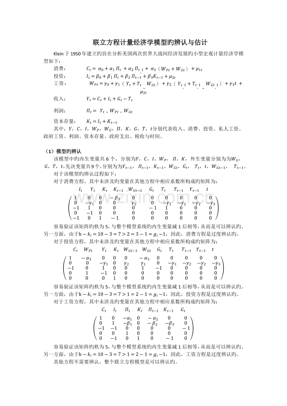 联立方程计量经济学模型的识别与估计.docx_第1页