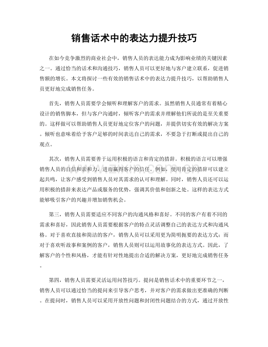 销售话术中的表达力提升技巧.docx_第1页