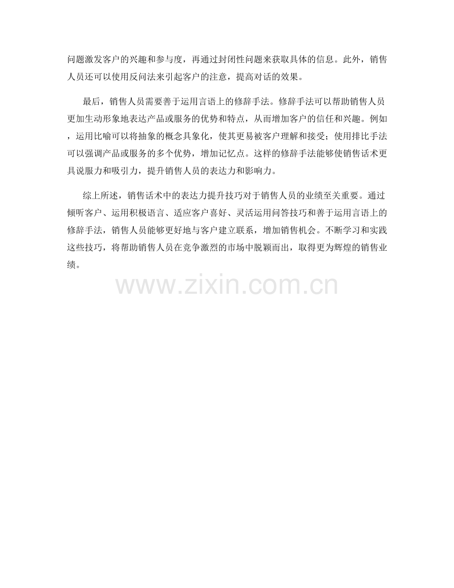 销售话术中的表达力提升技巧.docx_第2页