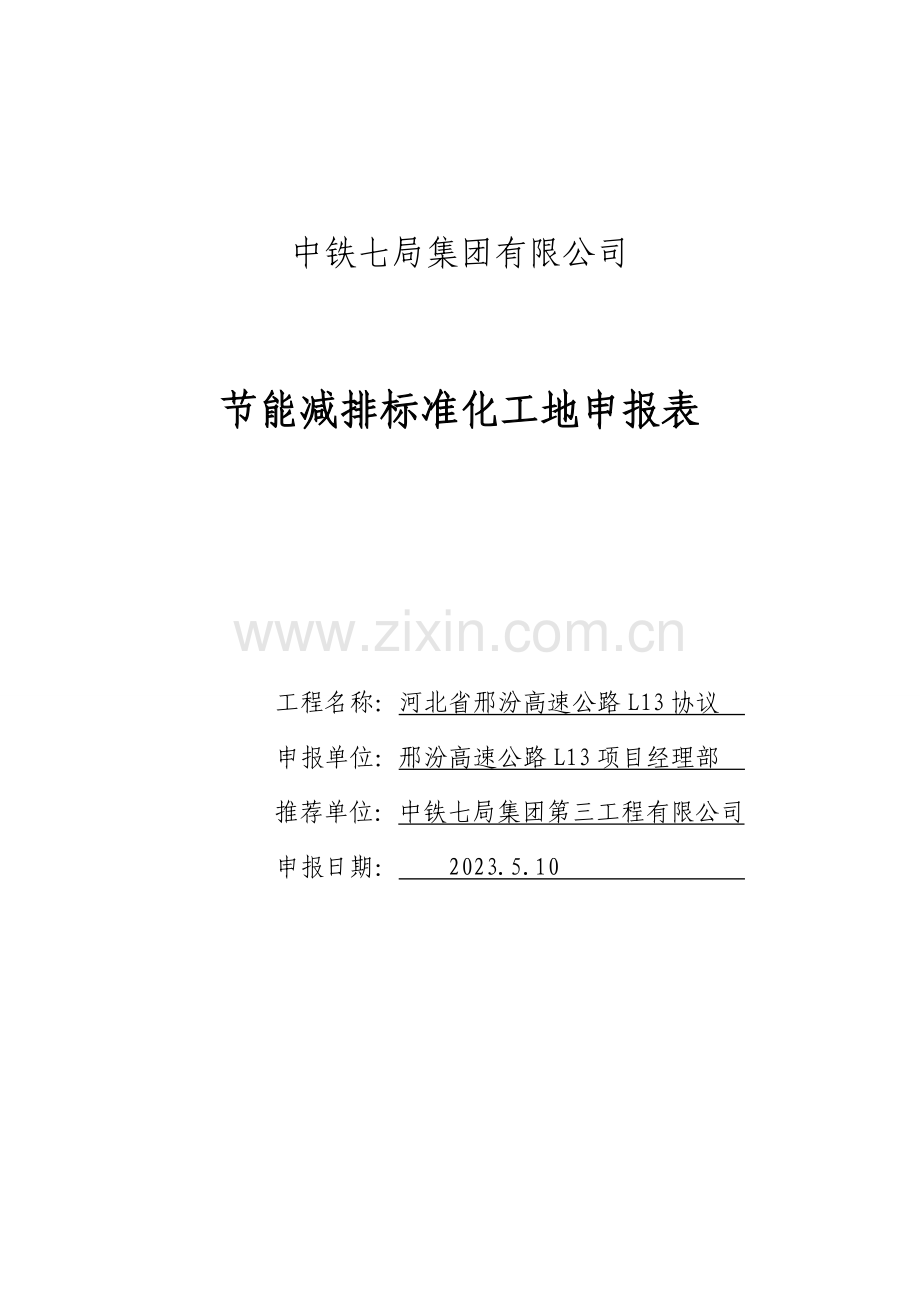 邢汾节能减排标准化工地申报表.doc_第1页