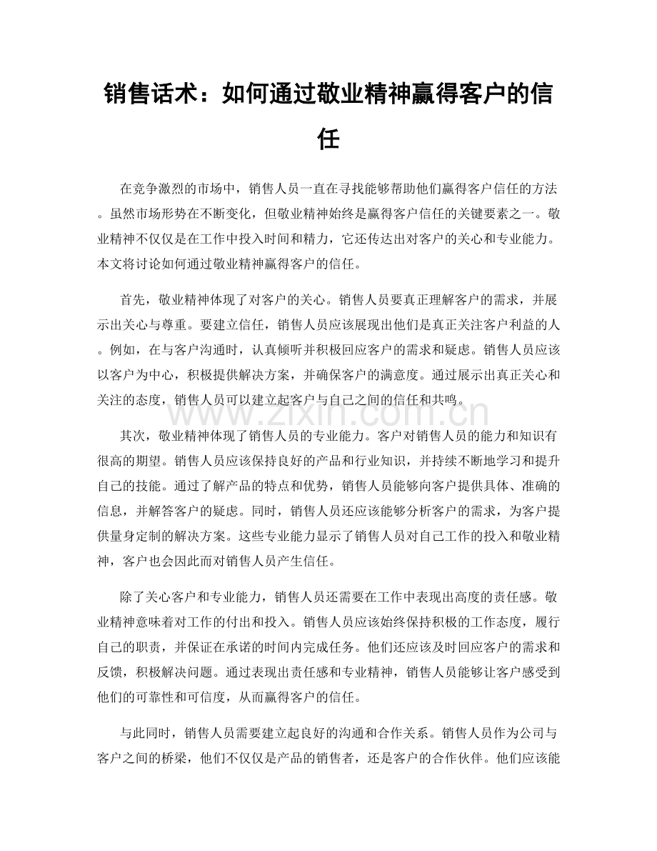 销售话术：如何通过敬业精神赢得客户的信任.docx_第1页