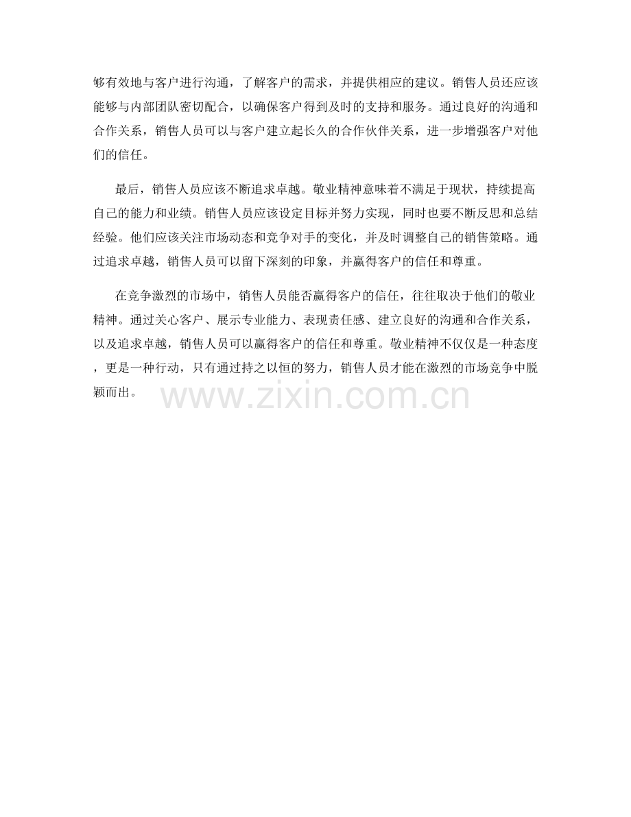 销售话术：如何通过敬业精神赢得客户的信任.docx_第2页