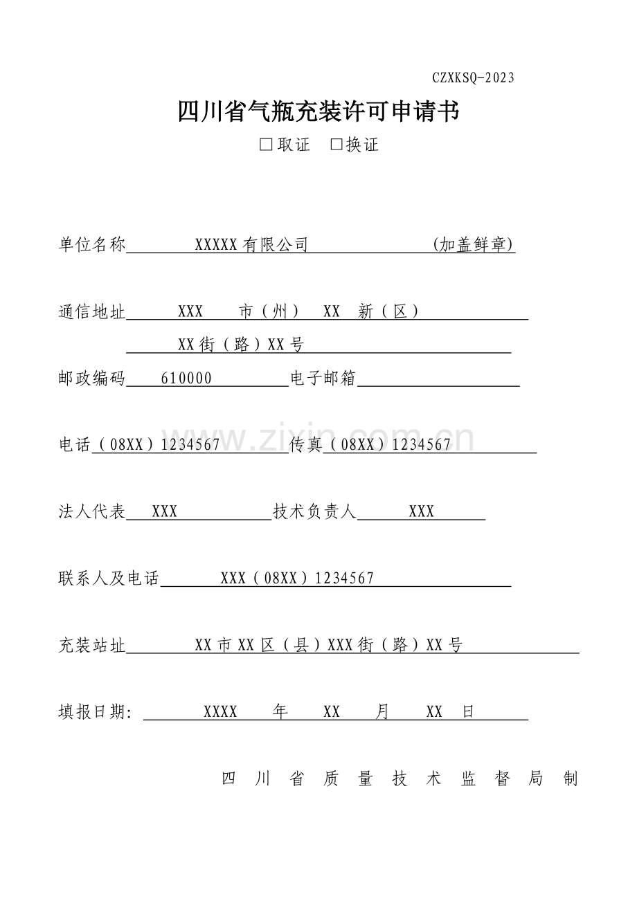 四川省气瓶充装许可申请书.doc_第1页