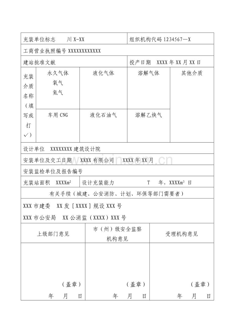 四川省气瓶充装许可申请书.doc_第2页