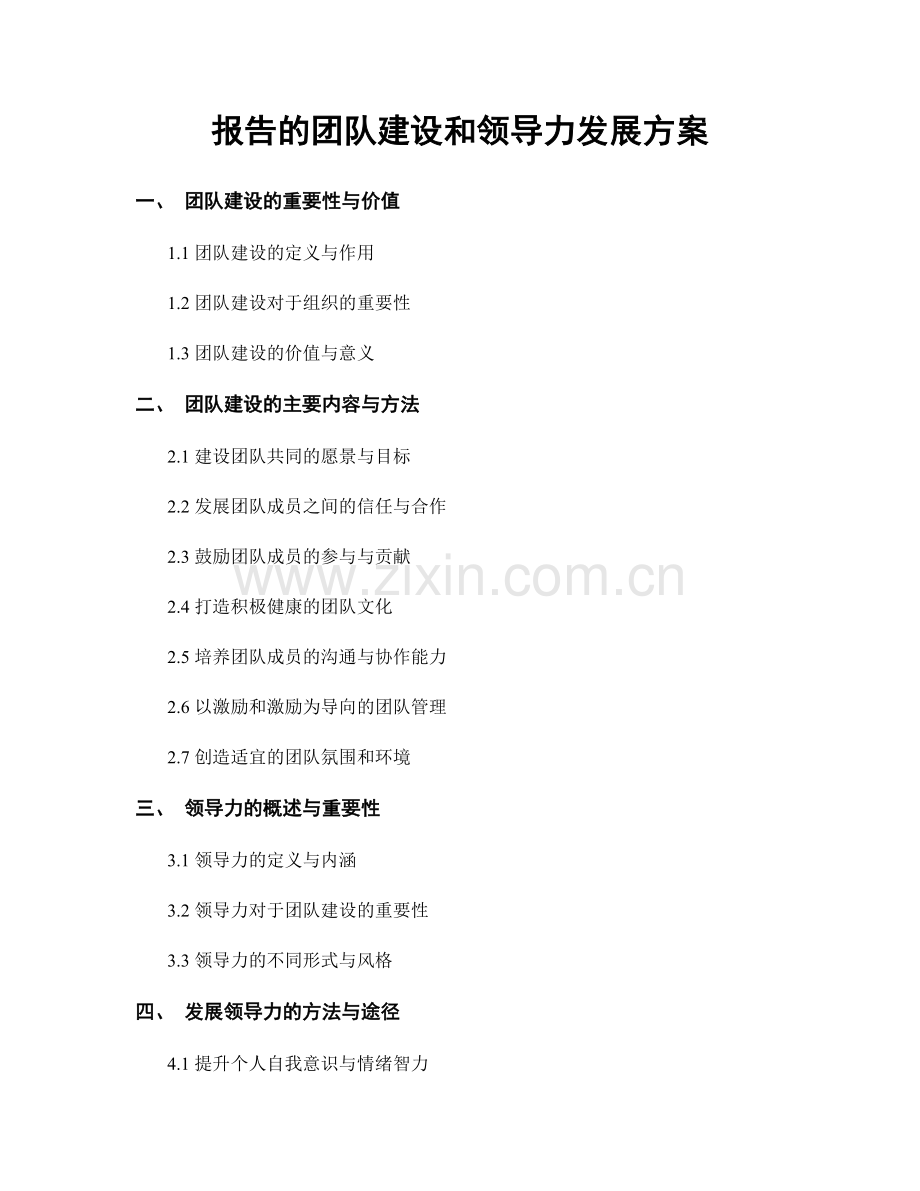 报告的团队建设和领导力发展方案.docx_第1页