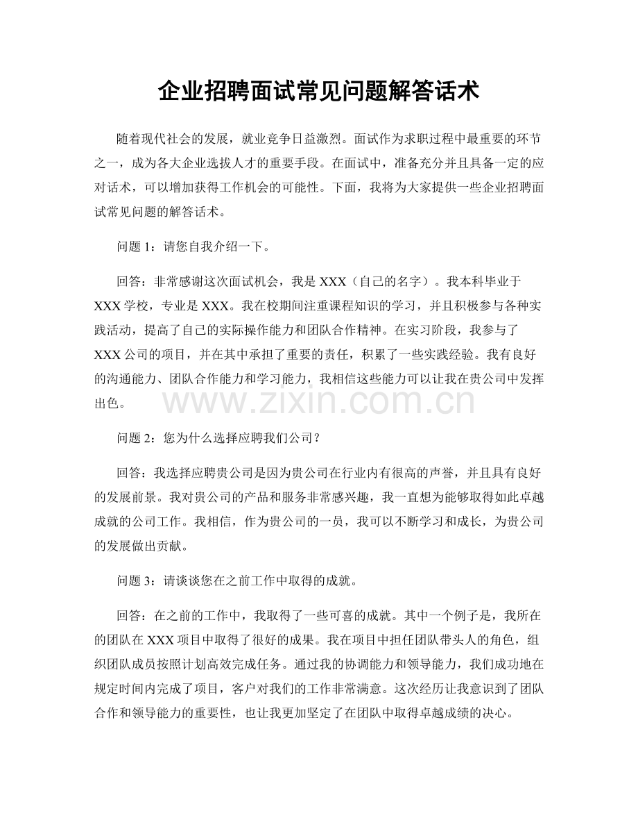 企业招聘面试常见问题解答话术.docx_第1页